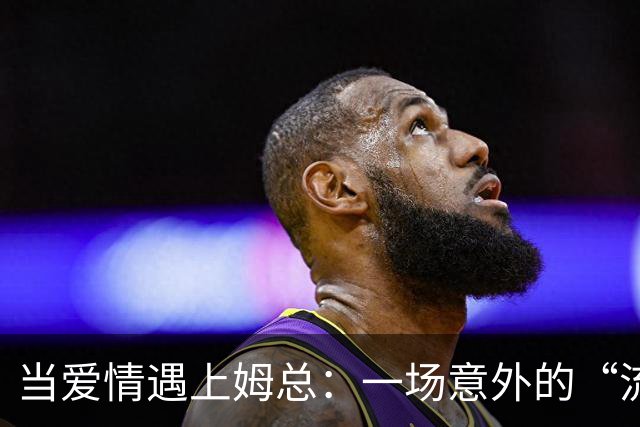 当爱情遇上姆总：一场意外的“流行病” 🤳